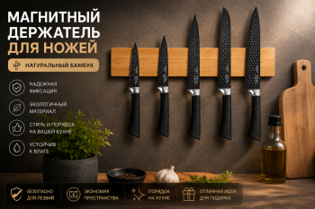 Магнитный держатель для ножей в деревянном исполнении (бамбук) —